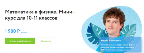 [ФоксФорд] Математика в физике. Мини-курс для 10-11 классов (Имран Алескеров)