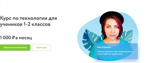 [Фоксфорд] Курс по технологии для учеников 1-2 классов (Лия Стрелия)