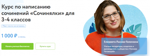 [Фоксфорд] Курс по написанию сочинений «Сочинялки» для 3-4 классов (Елизавета Лысова-Голомзина)