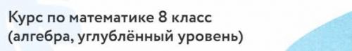 [Фоксфорд] Курс по математике 8 класс . Углублённый уровень (Дмитрий Максимов)