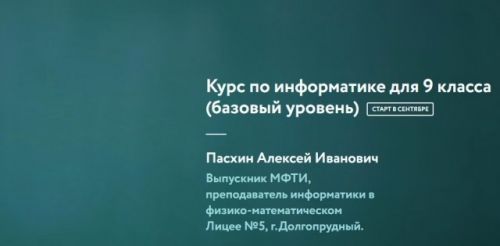 [Фоксфорд] Курс по информатике для 9 класса базовый уровень (Алексей Пасхин)