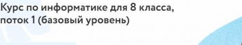 [Фоксфорд] Курс по информатике для 8 класса. Базовый уровень (Анастасия Александрова)
