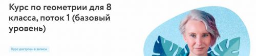 [Фоксфорд] Курс по геометрии для 8 класса, поток 1 (базовый уровень) (Нина Иванушкина)