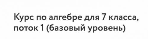 [Фоксфорд] Курс по алгебре для 7 класса (базовый уровень)
