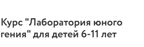 [Фоксфорд] Курс 'Лаборатория юного гения' для детей 6-11 лет (Александр Улитин)