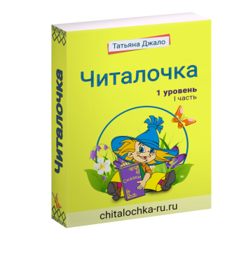[Читалочка] Рабочая тетрадь 1 уровень (Татьяна Джало)
