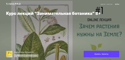 Занимательная ботаника 8+ Тариф «5 занятий» (Лиза Котлярова)