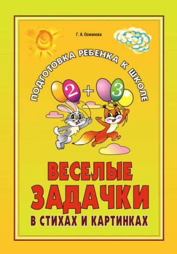 Веселые задачки в стихах и картинках При изучении всех лексических тем (Г. А. Османова)