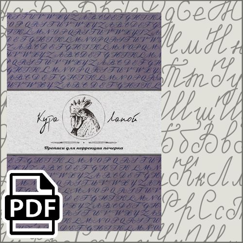 Тренажер-пропись | Почерк Classic (Кура лапой)