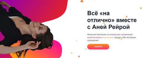 Скорочтение и мнемотехники. Всё «на отлично» (Анна Рейра)