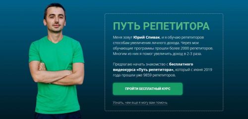 Репетитор и закон (Юрий Спивак)