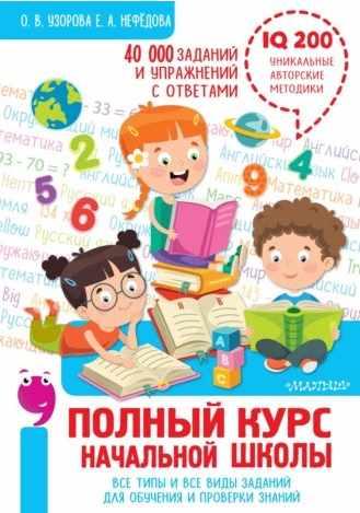 Полный курс начальной школы (Елена Нефёдова, Олга Узорова)