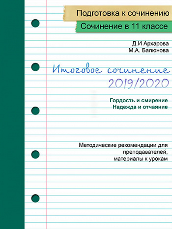 Пишем итоговое сочинение-2019/20 Методические рекомендации (Дина Архарова, Марина Балюнова)