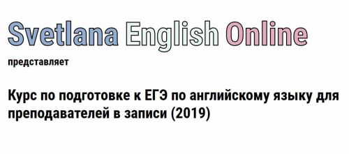Онлайн курс по подготовке к ЕГЭ по английскому языку для преподавателей (2019) [Светлана Рудкевич]