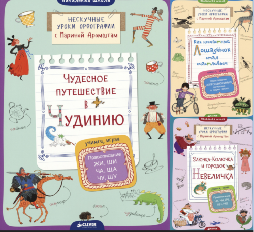 Нескучные уроки Орфографии (Марина Аромштам)