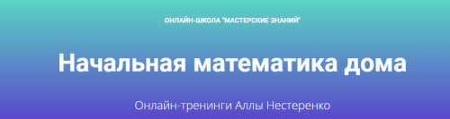 Начальная математика дома (Алла Нестеренко)