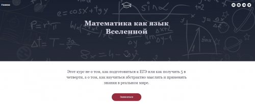 Математика как язык Вселенной. Тариф - Базовый (Екатерина Осипова)