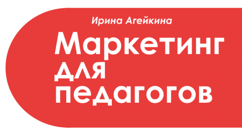 Маркетинг для педагогов (Ирина Агейкина)