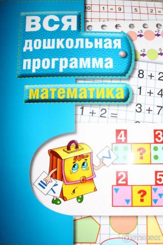 Курс «Вся дошкольная математика» (Юлия Витвицкая)