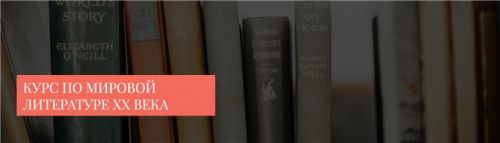 Курс по зарубежной литературе ХХ века. 2020 (Александра Скребцова)