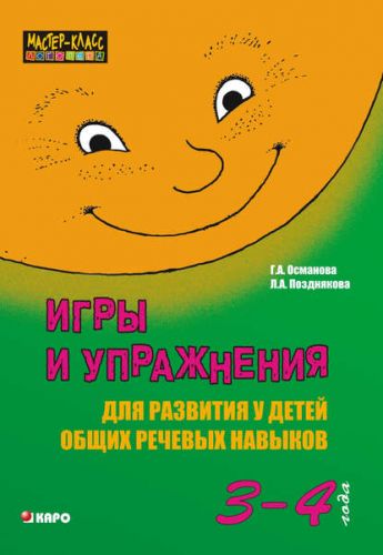 Игры и упражнения для развития у детей общих речевых навыков 3-4 года (Г.А.Османова, Л.А.Позднякова)