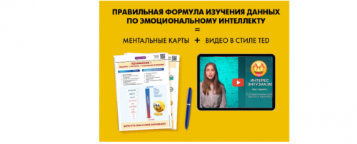 Emotion maps - ментальные карты по эмоциональному интеллекту (Станислав Аргунов)