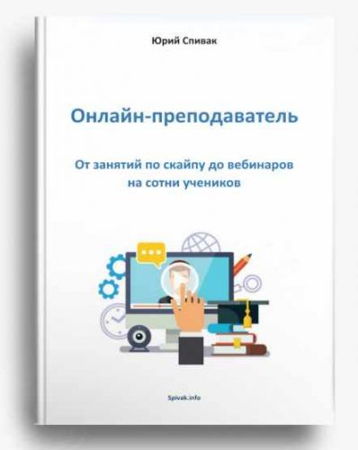 Электронная книга 'Онлайн - преподаватель' (Юрий Спивак)