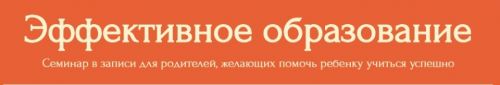Эффективное образование (Наталья Миронова, Марина Данилова)
