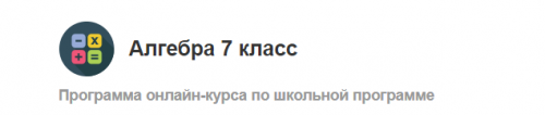 Алгебра 7 класс [МетаШкола]