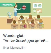 [Udemy] Wunderglot: Английский для детей от 4 лет (часть 1) (Ilnar Nigmatullin)