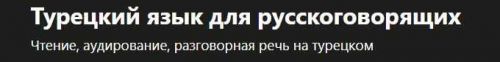 [Udemy] Турецкий язык для русскоговорящих (Turco Lingo)
