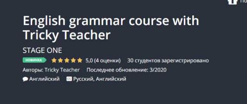 [Udemy] Курс грамматики английского с Tricky Teacher (Tricky Teacher)