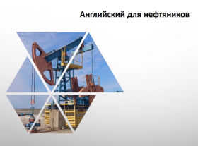 [Udemy] Английский для Нефтяников / English for Careers - Oil & Gas