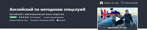 [Udemy]Английский по методикам спецслужб (Aleksandr Raud)