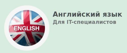 [Школа Программирования] Английский язык для IT-специалистов (Дмитрий Бушков)
