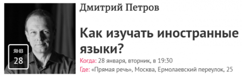 [Прямая речь] Как изучать иностранные языки? (Дмитрий Петров)