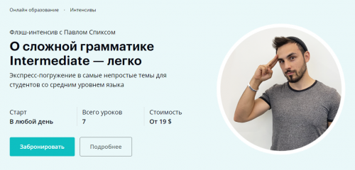 [linguatrip] О сложной грамматике Intermediate - легко (Павел Спикс)