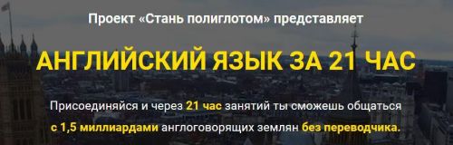 [LanguageBoost] Заговори на английском за 21 час, даже если ты новичок (Лукас Бигетти и Ян Ван дер Аа)