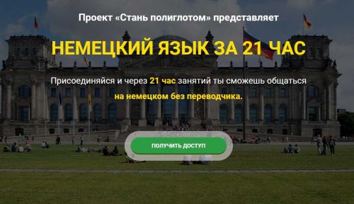 [LanguageBoost] Немецкий язык за 21 час