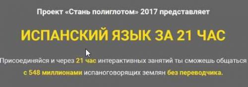 [LanguageBoost] Испанский язык за 21 час (Лукас Бигетти и Ян Ван дер Аа)