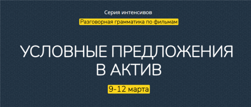 [English-Drive School] Условные предложения в актив. Тариф - Стандарт (Людмила Мандель)