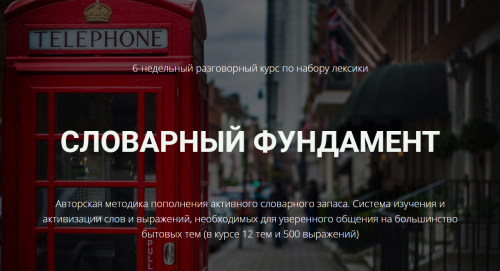 [English-Drive School] Словарный фундамент (Людмила Мандель)