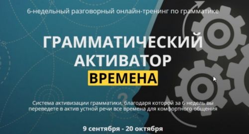 [English-Drive School] Грамматический активатор. Времена (Людмила Мандель)