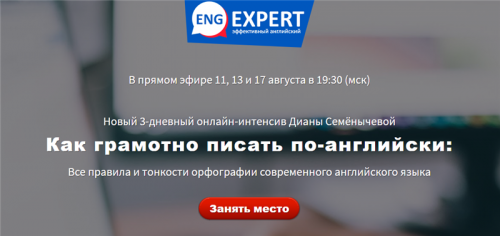[Engexpert] Как грамотно писать по-английски. Тариф - Хочу все (Диана Семенычева)