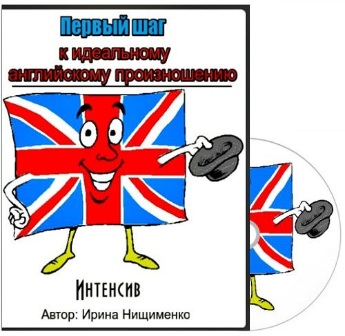 [babeltower.ru] Интенсив по английскому произношению (Ирина Нищименко)