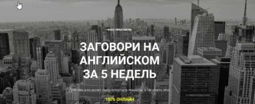 Заговори на английском за 5 недель (Анна Лебедева)