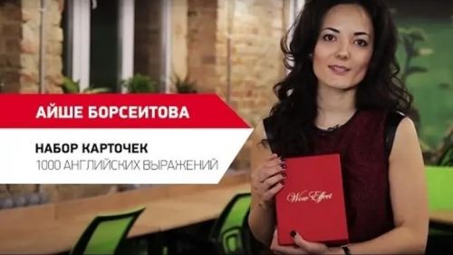 Wow Effect - Набор карточек 1000 английских выражений (Айше Борсеитова)