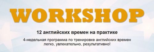Workshop 12 английских времен на практике (Елена Рувель)