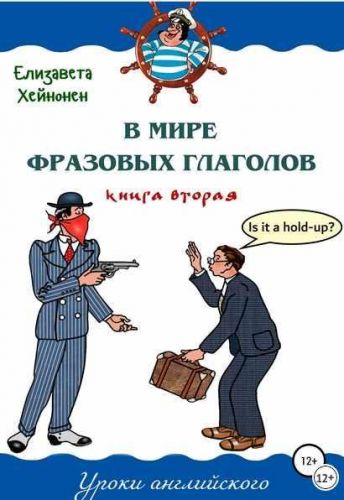 В мире фразовых глаголов. Книга вторая (Елизавета Хейнонен)