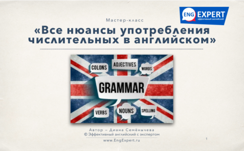 Все нюансы употребления числительных в английском (Диана Семенычева)